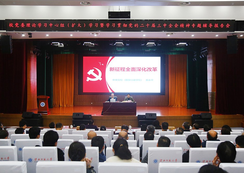 学校举办党的二十届三中全会精神专题辅导报告会
