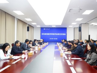 【审核评估】永利官网召开本科教育教学审核评估专家意见交流会