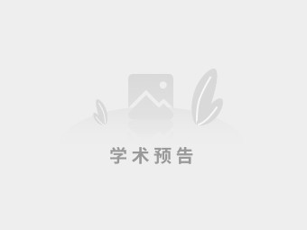 量子安全多方计算进展研究【计算机科学与技术学院】