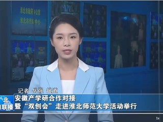 【淮北新闻联播】安徽产学研合作对接暨“双创会”走进永利集团3044官网欢迎您活动举行