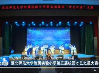  【淮北新闻联播】永利集团3044官网欢迎您附属实验小学第五届校园才艺之星大赛举行