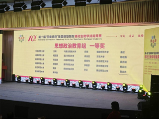 【牢记嘱托 感恩奋进】永利官网学子荣获第十届“田家炳杯”全国师范院校师范生教学技能竞赛思想政治教育组一等奖  