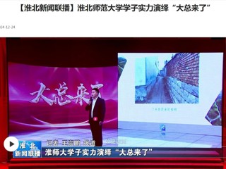【淮北新闻联播】永利集团3044官网欢迎您学子实力演绎“大总来了”