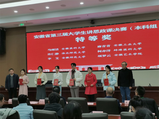 【牢记嘱托 感恩奋进】特等奖！永利官网学子在第三届安徽省大学生讲思政课公开课展示活动中获佳绩
