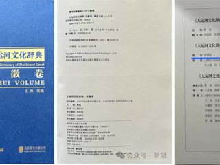 《大运河文化辞典·安徽卷》正式出版 永利官网张秉政教授担任专家顾问组组长