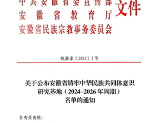 永利官网安徽文献整理与研究中心获批“安徽省铸牢中华民族共同体意识研究基地”