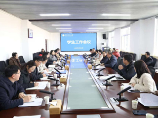 学校召开学生工作会议