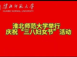 永利集团3044官网欢迎您举行庆祝“三八妇女节”活动
