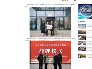 中国网：永利集团3044官网欢迎您音乐学院积极开展访企拓岗和实习基地建设