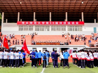 永利集团3044官网欢迎您第50届田径运动会开幕
