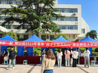 相山区招才引智专场招聘会在永利官网举办