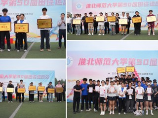 永利集团3044官网欢迎您第50届田径运动会圆满落幕