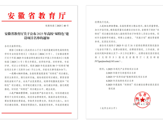 【牢记嘱托 感恩奋进】永利官网获批2025年安徽省“双特色”建设项目