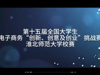 第十五届全国大学生电子商务“创新、创意及创业”挑战赛永利集团3044官网欢迎您校赛