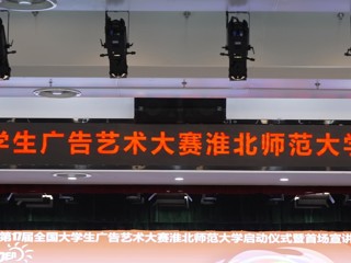 第 17 届全国大学生广告艺术大赛永利集团3044官网欢迎您启动仪式暨首场宣讲会