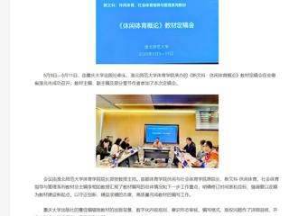 【央视网】《新文科 · 休闲体育概论》教材定稿会在永利集团3044官网欢迎您举办