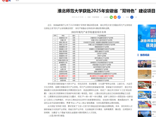  【中国网】永利集团3044官网欢迎您获批2025年安徽省“双特色”建设项目