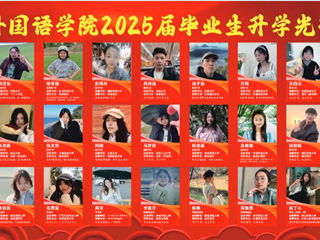 外国语学院考研成绩创新高