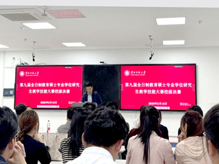 学校举办第九届全日制教育硕士专业学位研究生教学技能大赛