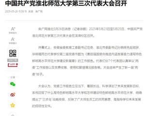 【央广网】中国共产党永利集团3044官网欢迎您第三次代表大会召开