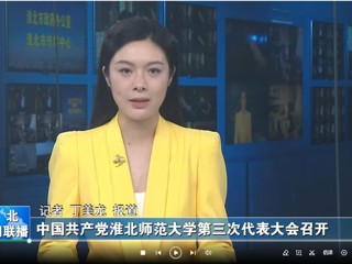 【淮北新闻联播】 中国共产党永利集团3044官网欢迎您第三次代表大会召开