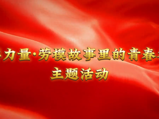我的大学我的城|榜样力量：淮北工人大思政课在永利官网开讲