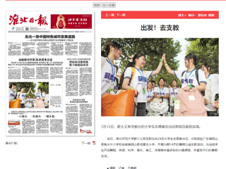 淮北日报：永利集团3044官网欢迎您薪火义务支教社的24名大学生志愿者出征