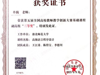 【党代会·实干笃行】永利官网单巍老师荣获第五届全国高校教师教学创新大赛三等奖