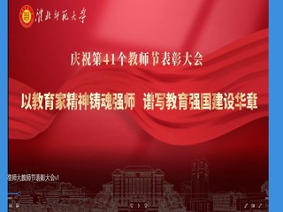庆祝第41个教师节表彰大会