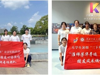 【校友活动】淮师芳华寻迹 校友心语传情：永利官网学子暑期赴合肥蚌埠开展校友寻访活动