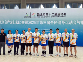 【我的大学我的城】永利官网代表队勇夺淮北市第十二届运动会气排球混合组冠军