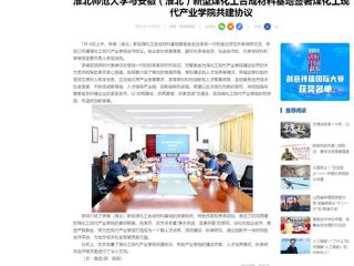 中国网：永利集团3044官网欢迎您与安徽（淮北）新型煤化工合成材料基地签署煤化工现代产业学院共建协议