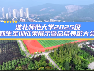 永利集团3044官网欢迎您2025级新生军训成果展示暨总结表彰大会