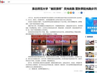 中国网：永利集团3044官网欢迎您“音跃淮师”荧光夜跑 暨秋季阳光跑步开跑