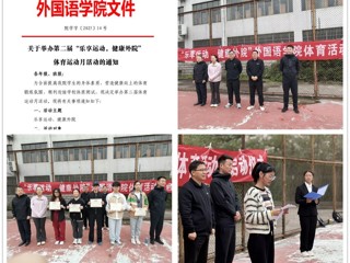 【大思政课 · 体育思政】外国语学院第二届体育运动月开幕