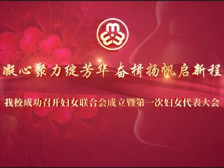 永利官网成功召开妇女联合会成立暨第一次妇女代表大会