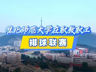 永利官网在职教职工排球赛