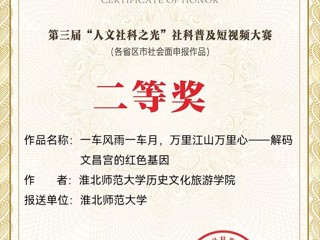 全国二等奖！永利官网在全国第三届“人文社科之光”社科普及短视频大赛中取得佳绩