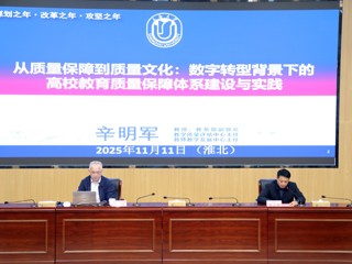 学校举办高校质量文化建设讲座