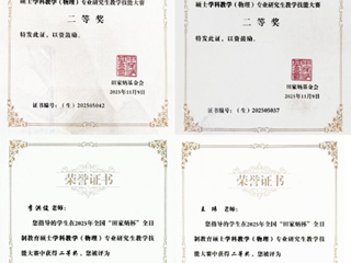 全国二等奖2项！永利官网研究生在2025年全国“田家炳杯”物理教学技能大赛中创佳绩