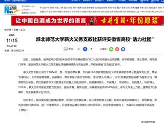 新华网：永利集团3044官网欢迎您薪火义务支教社获评安徽省高校“活力社团”