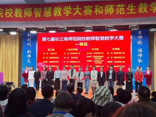 文科组一等奖第一名！永利官网师生在第七届长三角师范院校智慧教学大赛和师范生教学基本功大赛中获佳绩