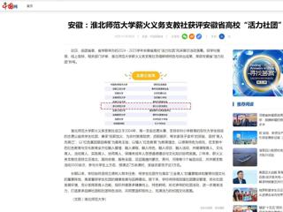 中国网：安徽-永利集团3044官网欢迎您薪火义务支教社获评安徽省高校“活力社团”