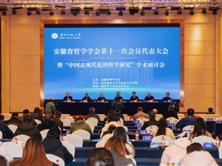 安徽省哲学学会第十一次会员代表大会暨“中国式现代化的哲学研究”学术研讨会在永利官网成功举办