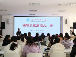 永利官网辅导员素质能力大赛圆满落幕