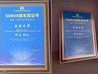 永利官网两项成果获第七届中国教育创新成果公益博览会SERVE提名奖