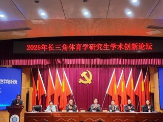 永利官网成功举办2025年长三角体育学研究生学术创新论坛