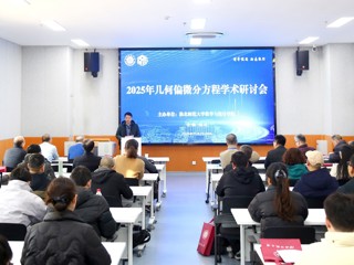 永利官网成功举办2025年几何偏微分方程学术研讨会