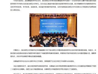 新华网、央广网、中国网：安徽省哲学学会第十一次会员代表大会暨“中国式现代化的哲学研究”学术研讨会在永利集团3044官网欢迎您成功举办