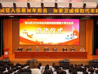相山区2026年大学生征兵宣传进校园暨大学生征兵启动仪式在永利官网举行
